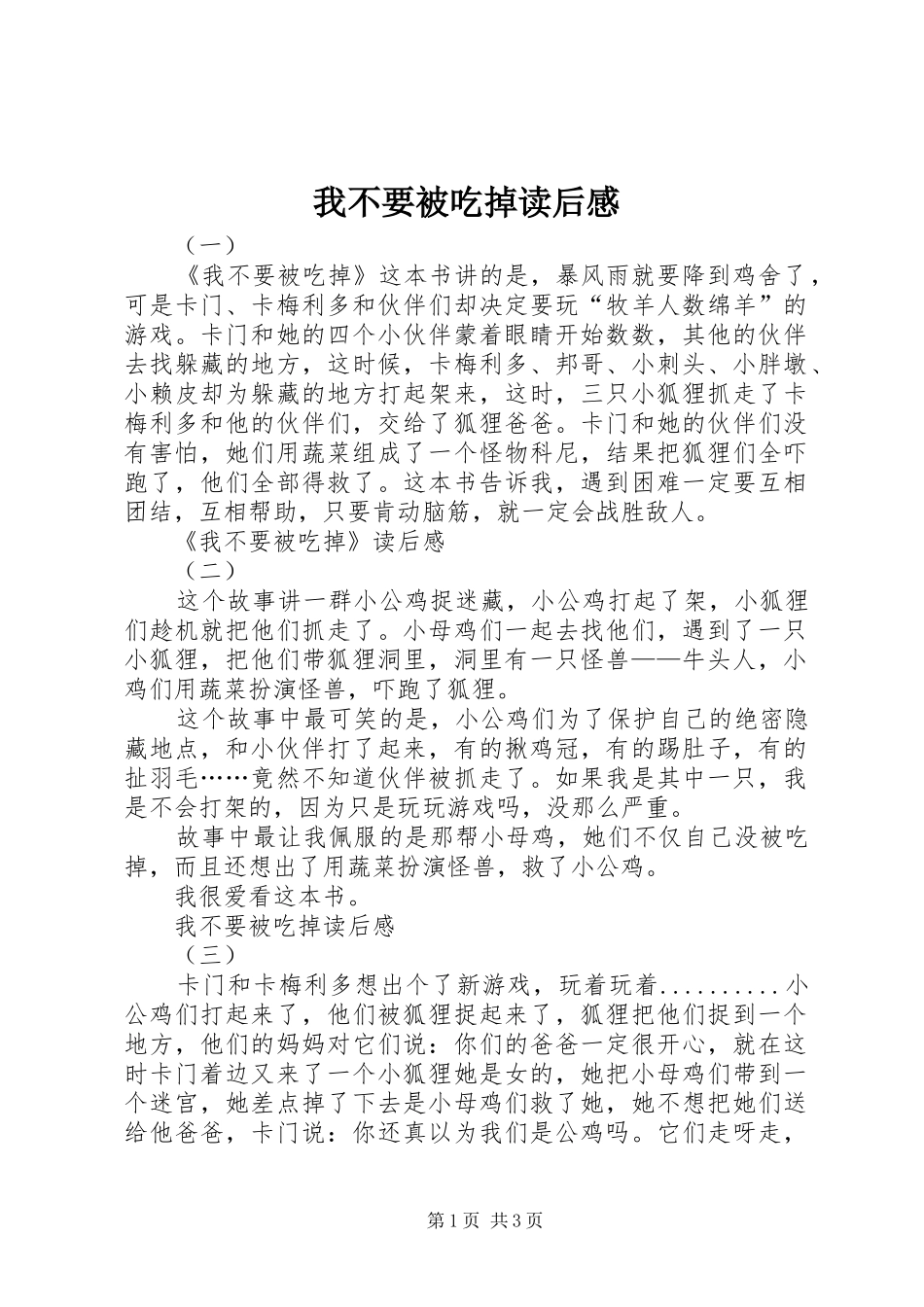 2024年我不要被吃掉读后感_第1页