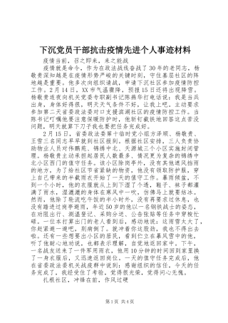2024年下沉党员干部抗击疫情先进个人事迹材料