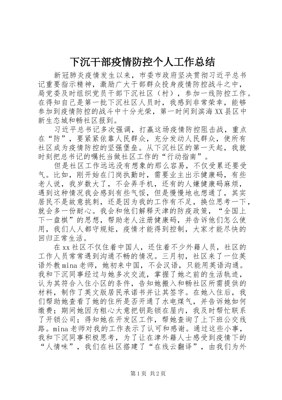 2024年下沉干部疫情防控个人工作总结_第1页