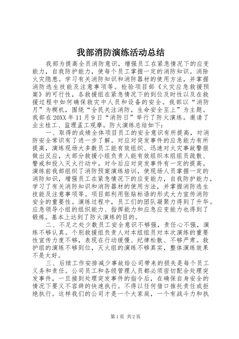 2024年我部消防演练活动总结_第1页