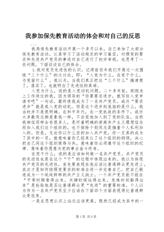2024年我参加保先教育活动的体会和对自己的反思