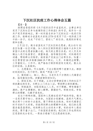 2024年下沉社区抗疫工作心得体会五篇