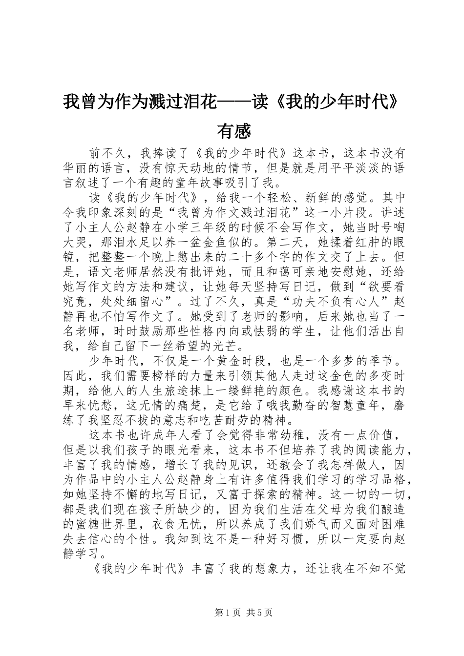 2024年我曾为作为溅过泪花读我的少年时代有感_第1页