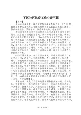 2024年下沉社区抗疫工作心得五篇