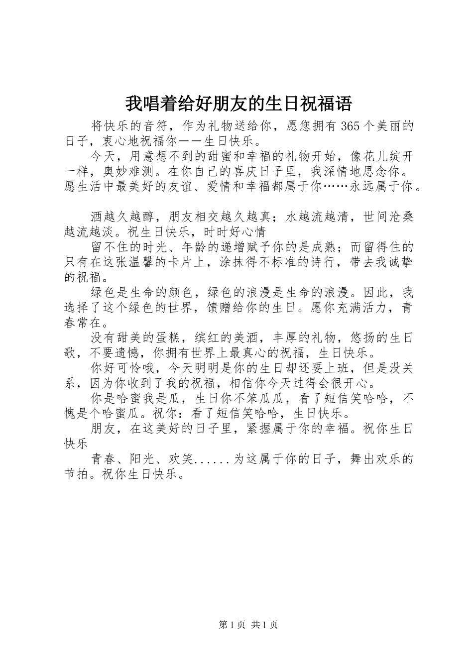 2024年我唱着给好朋友的生日祝福语_第1页