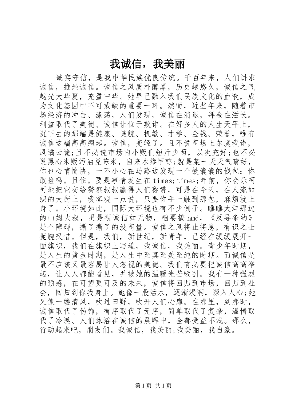 2024年我诚信，我美丽_第1页