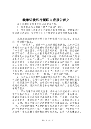 2024年我承诺我践行履职自查报告范文