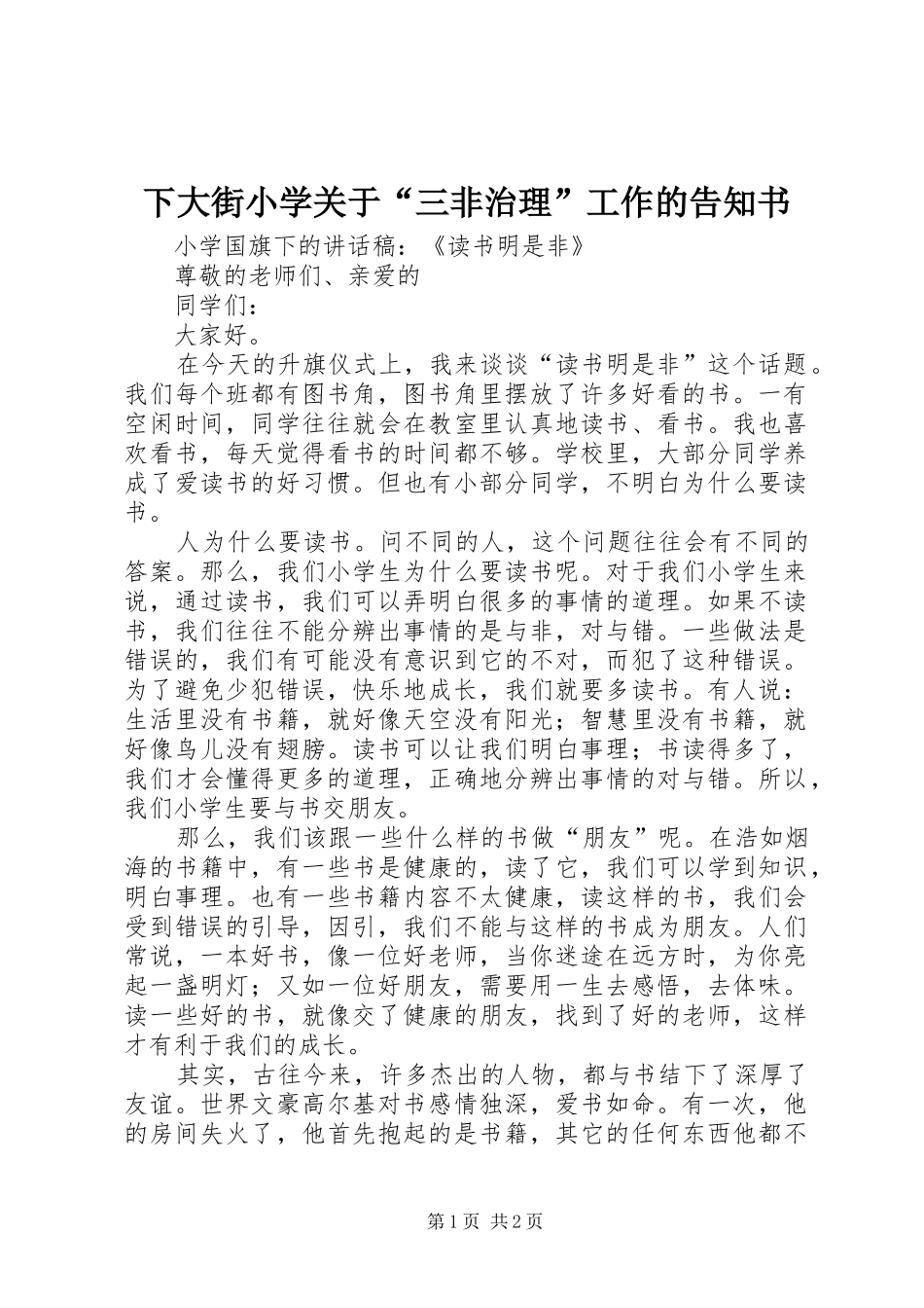 2024年下大街小学关于三非治理工作的告知书_第1页