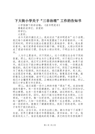 2024年下大街小学关于三非治理工作的告知书