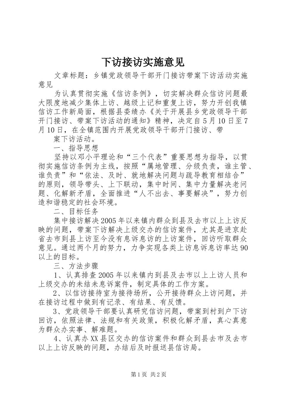 2024年下访接访实施意见_第1页