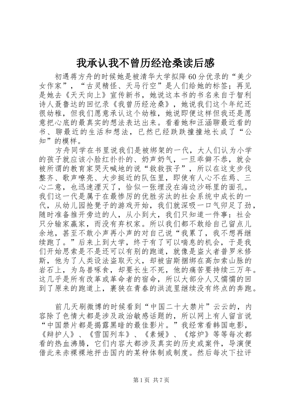 2024年我承认我不曾历经沧桑读后感_第1页