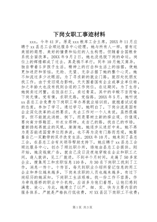 2024年下岗女职工事迹材料