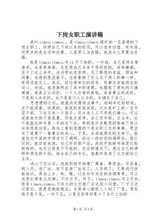 2024年下岗女职工演讲稿