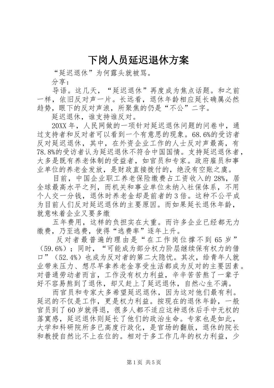 2024年下岗人员延迟退休方案_第1页