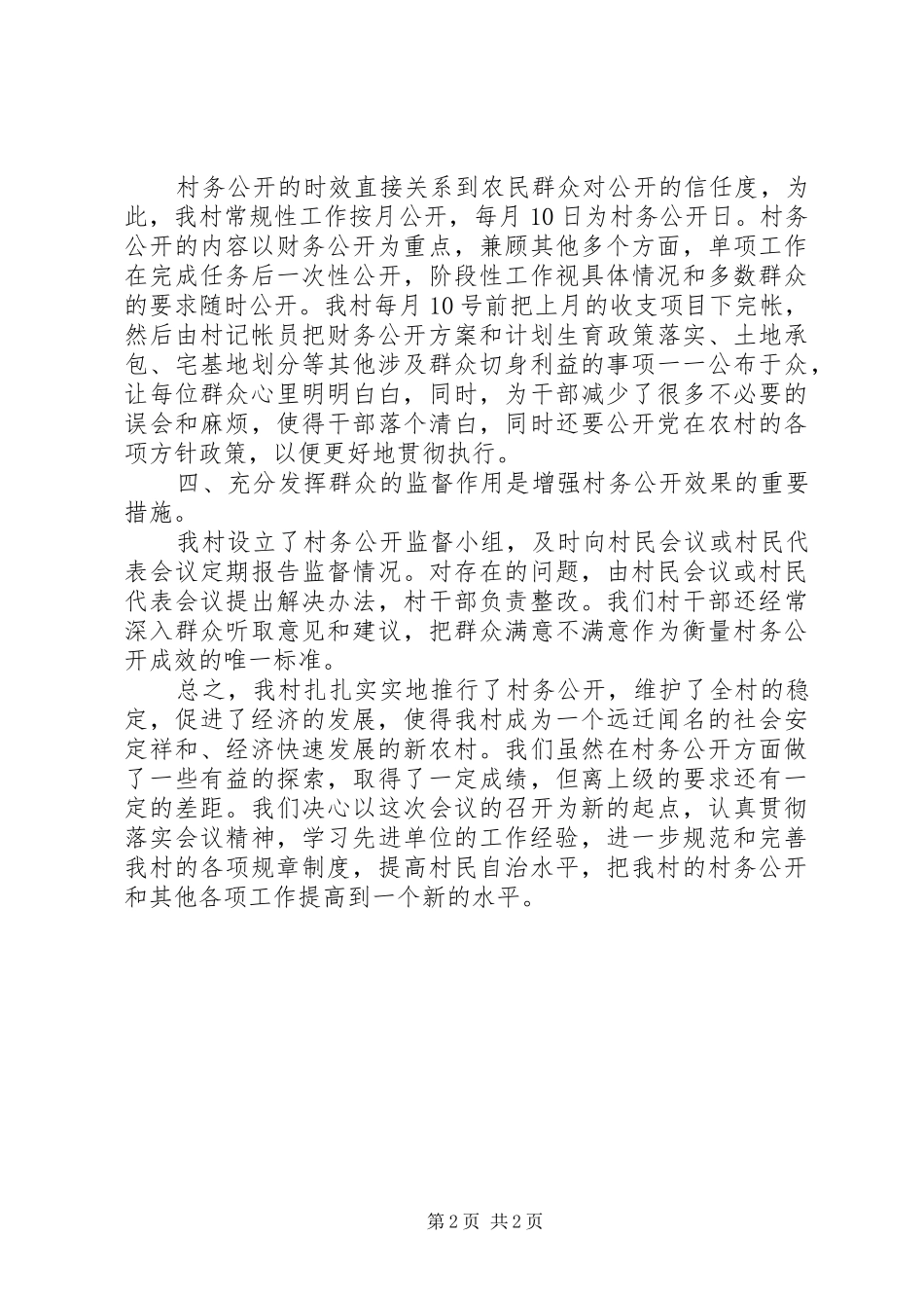 2024年我村是如何搞好村务公开工作的_第2页