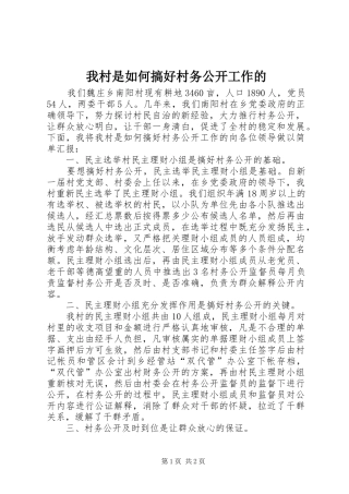 2024年我村是如何搞好村务公开工作的
