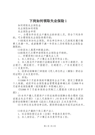 2024年下岗如何领取失业保险