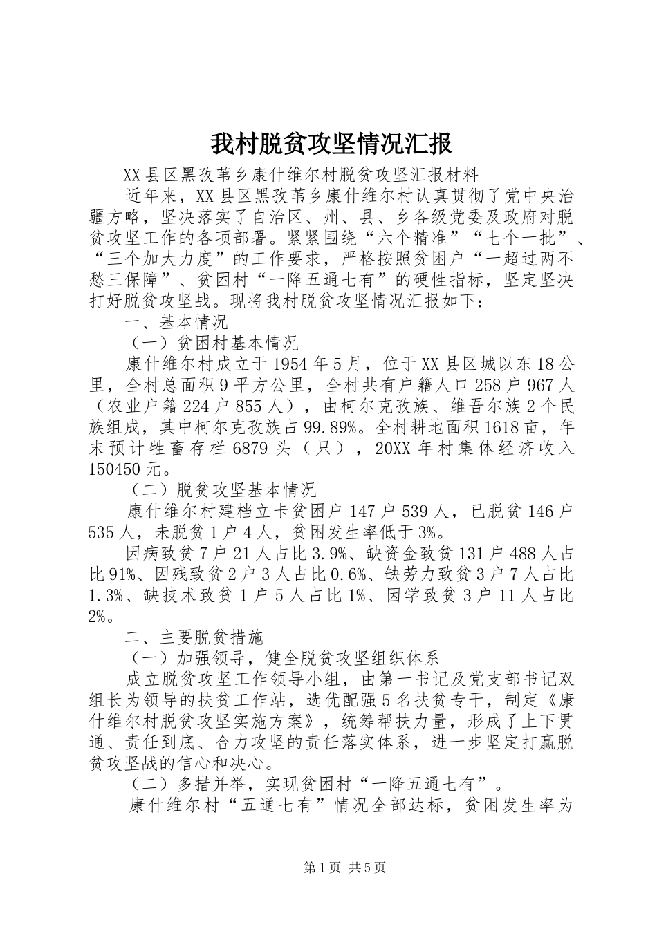 2024年我村脱贫攻坚情况汇报_第1页
