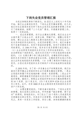 2024年下岗失业党员管理汇报