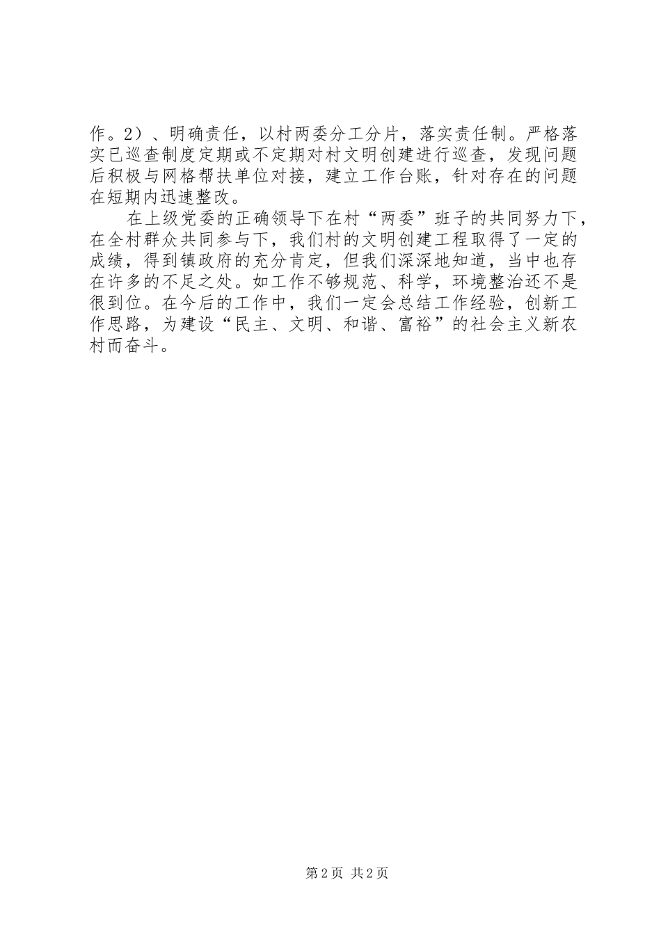 2024年我村文明建设工作总结_第2页