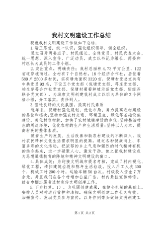 2024年我村文明建设工作总结