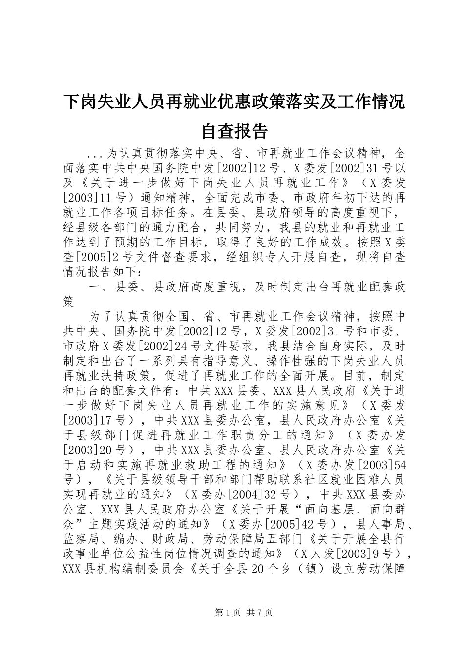 2024年下岗失业人员再就业优惠政策落实及工作情况自查报告_第1页
