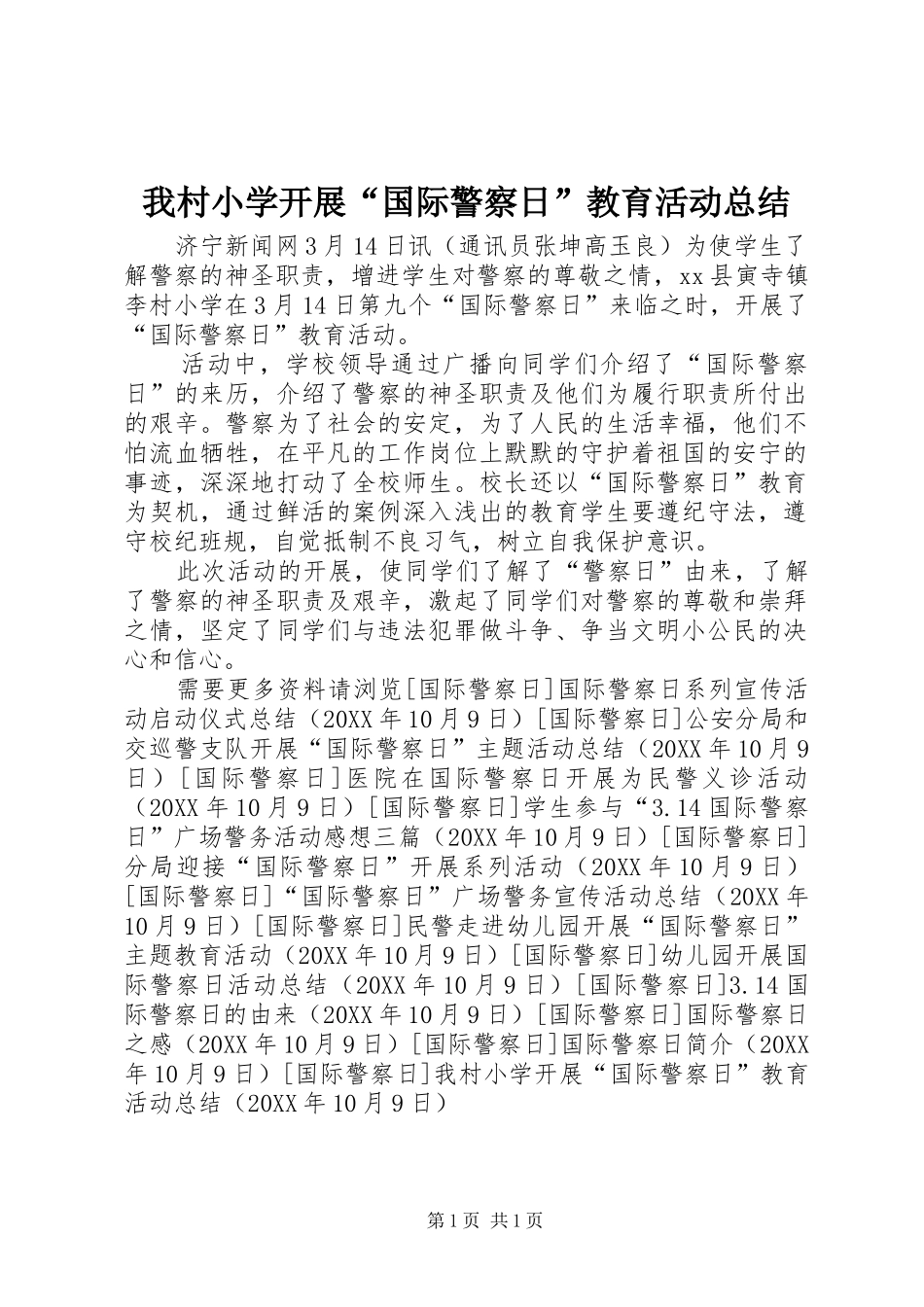 2024年我村小学开展国际警察日教育活动总结_第1页