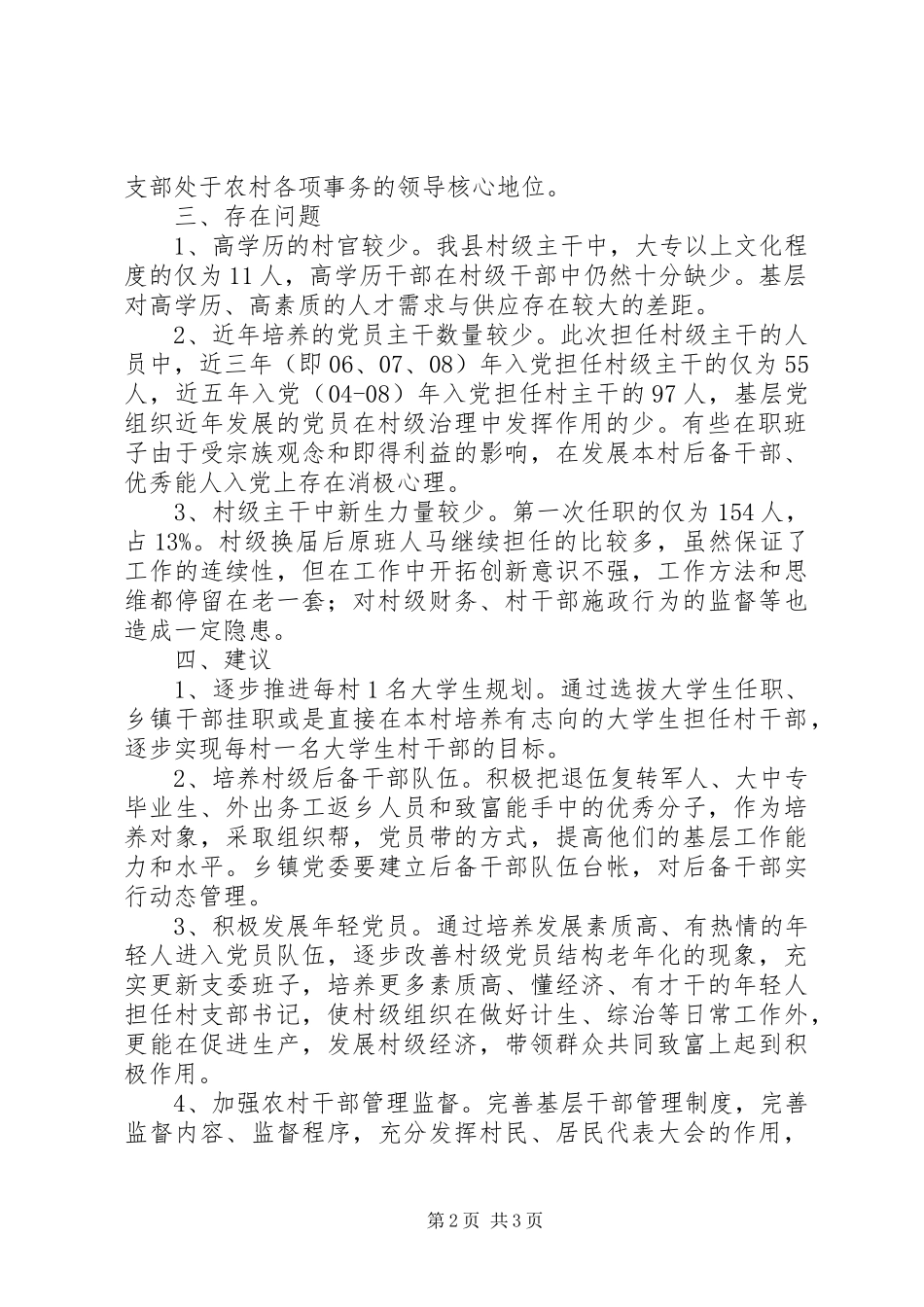 2024年我村主干情况调研报告_第2页