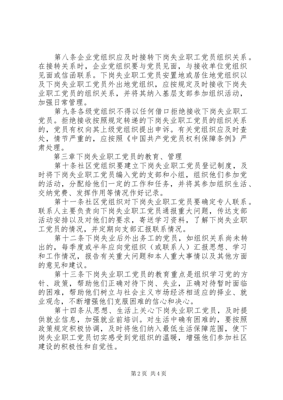 2024年下岗失业职工党员管理暂行办法_第2页