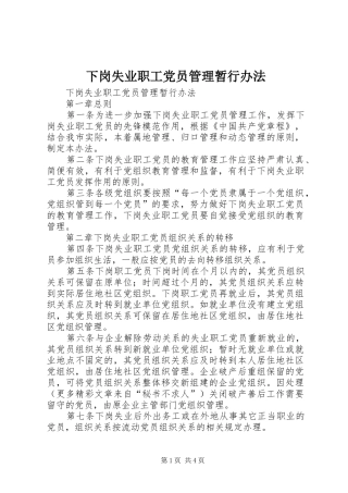 2024年下岗失业职工党员管理暂行办法