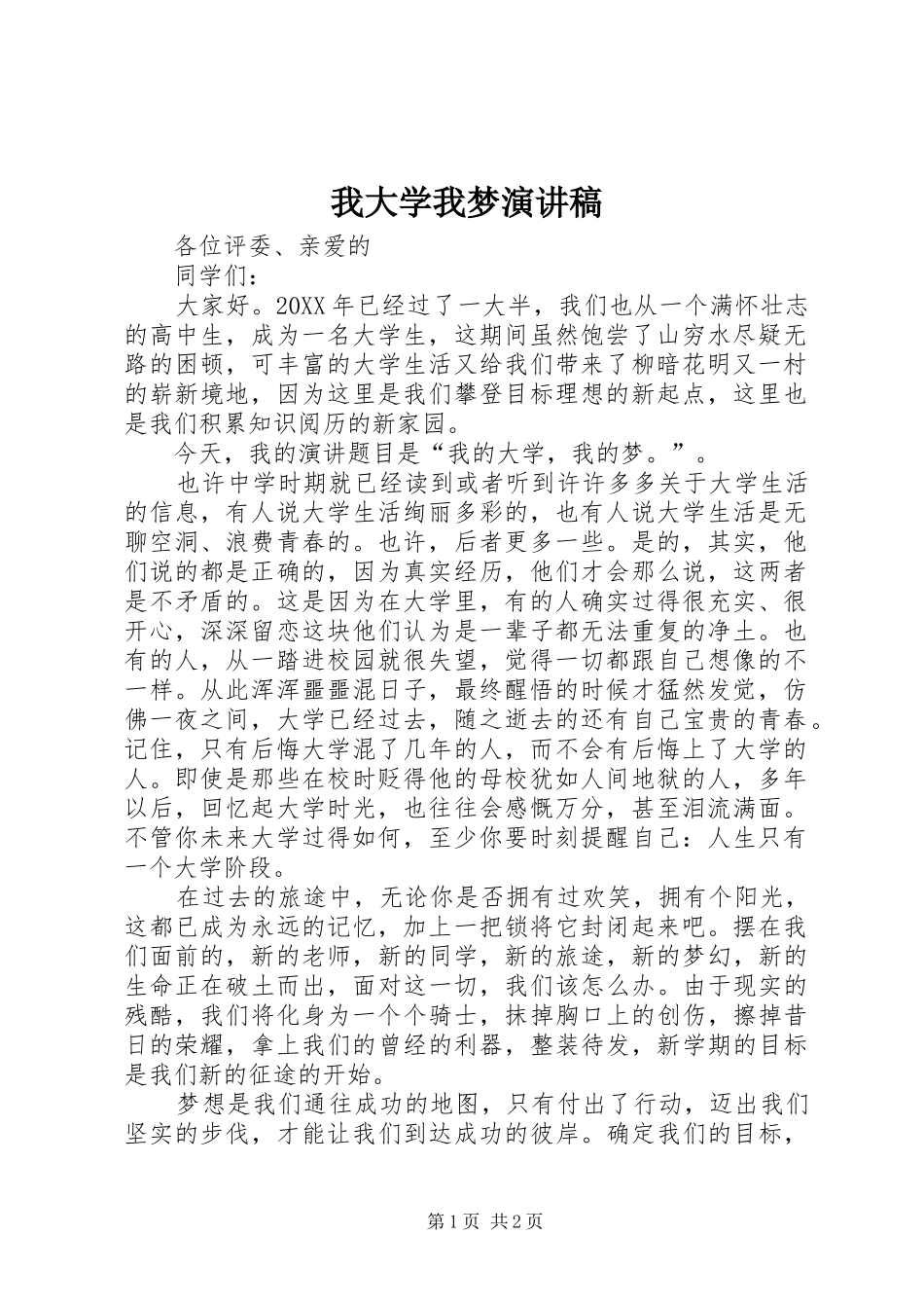 2024年我大学我梦演讲稿_第1页