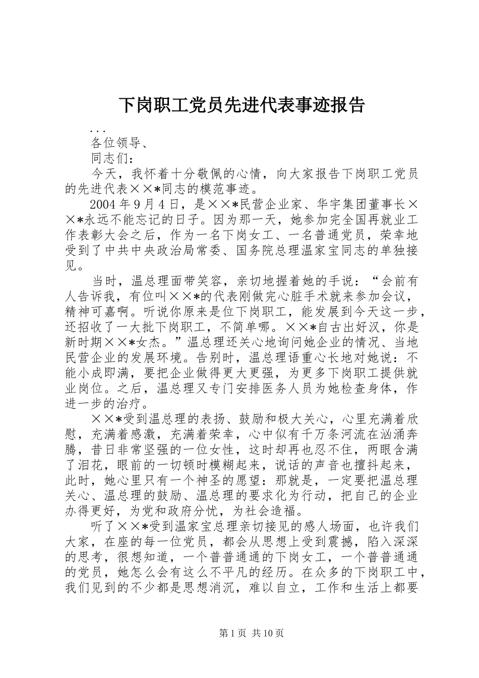 2024年下岗职工党员先进代表事迹报告_第1页