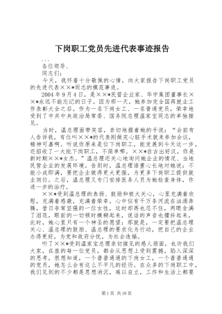 2024年下岗职工党员先进代表事迹报告