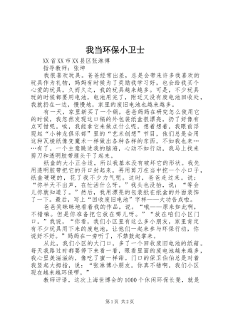2024年我当环保小卫士