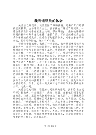 2024年我当通讯员的体会