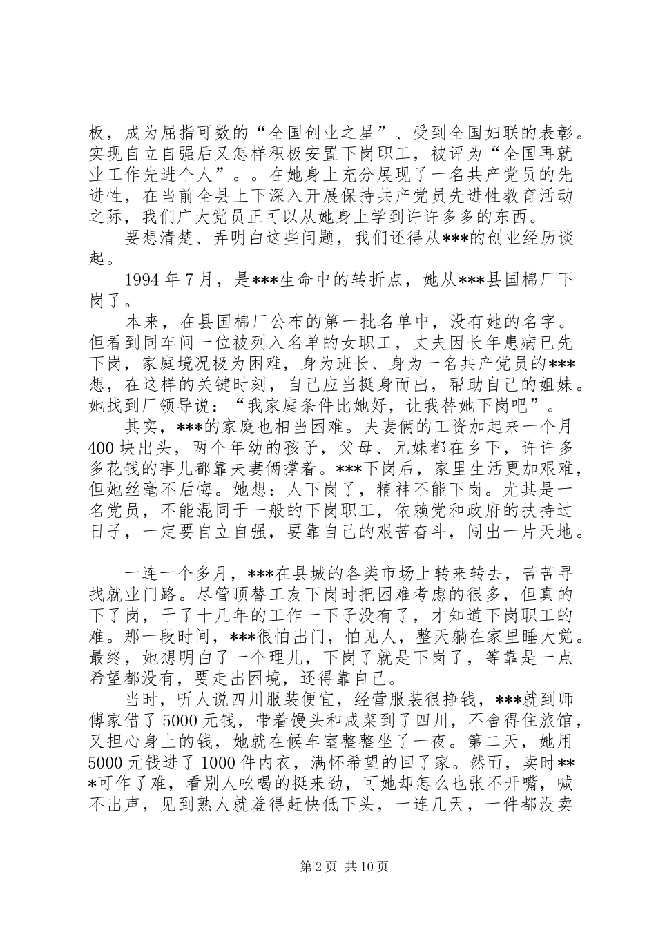 2024年下岗职工党员先进代表事迹报告材料_第2页