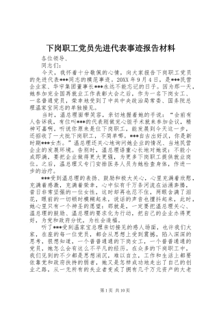 2024年下岗职工党员先进代表事迹报告材料