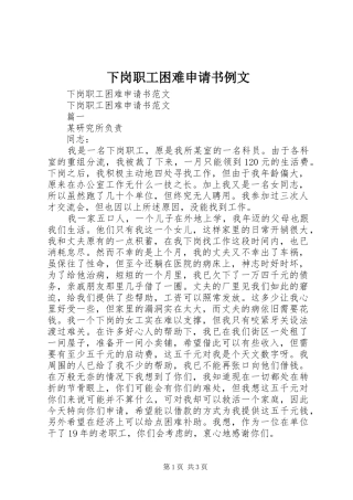 2024年下岗职工困难申请书例文