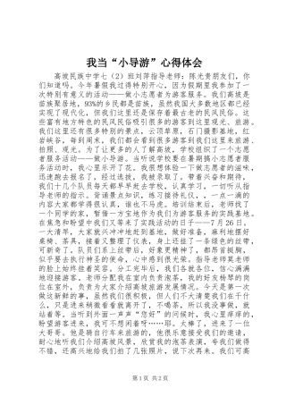 2024年我当小导游心得体会