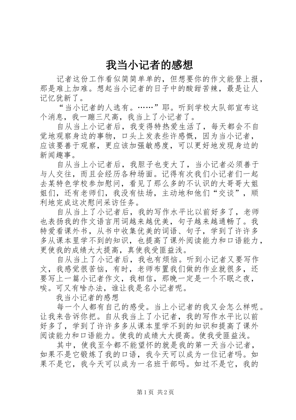 2024年我当小记者的感想_第1页