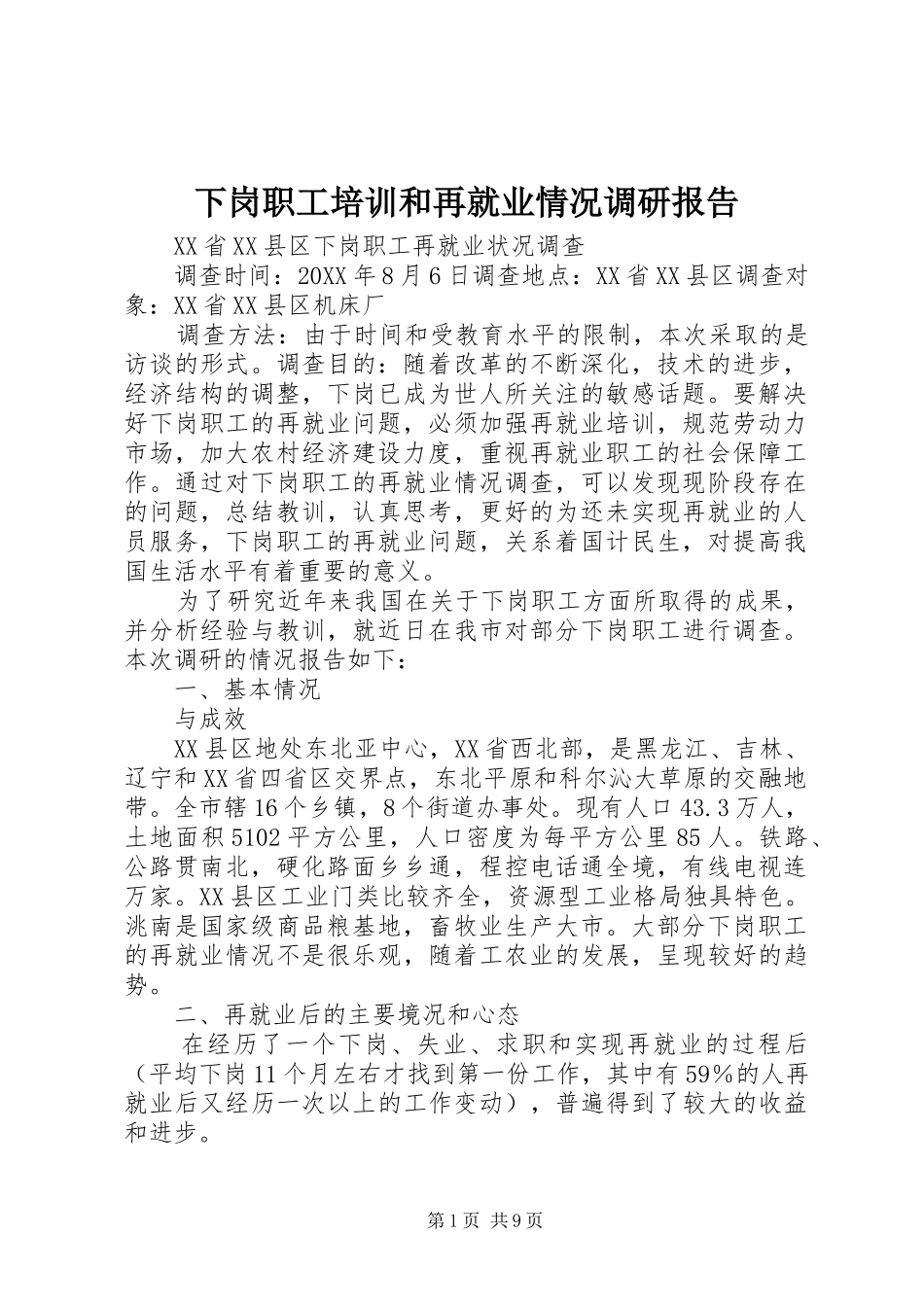 2024年下岗职工培训和再就业情况调研报告_第1页