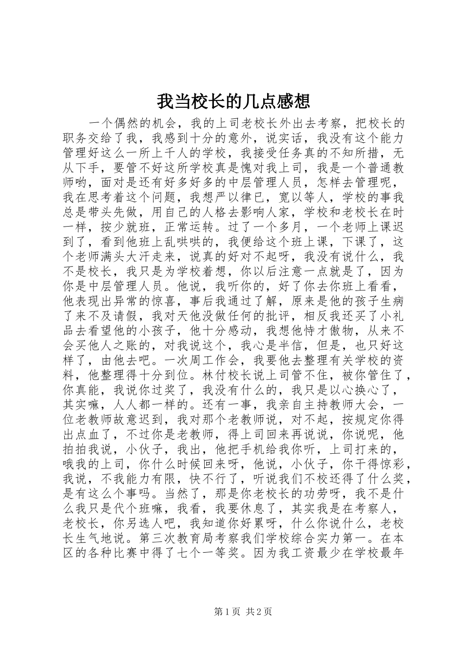 2024年我当校长的几点感想_第1页