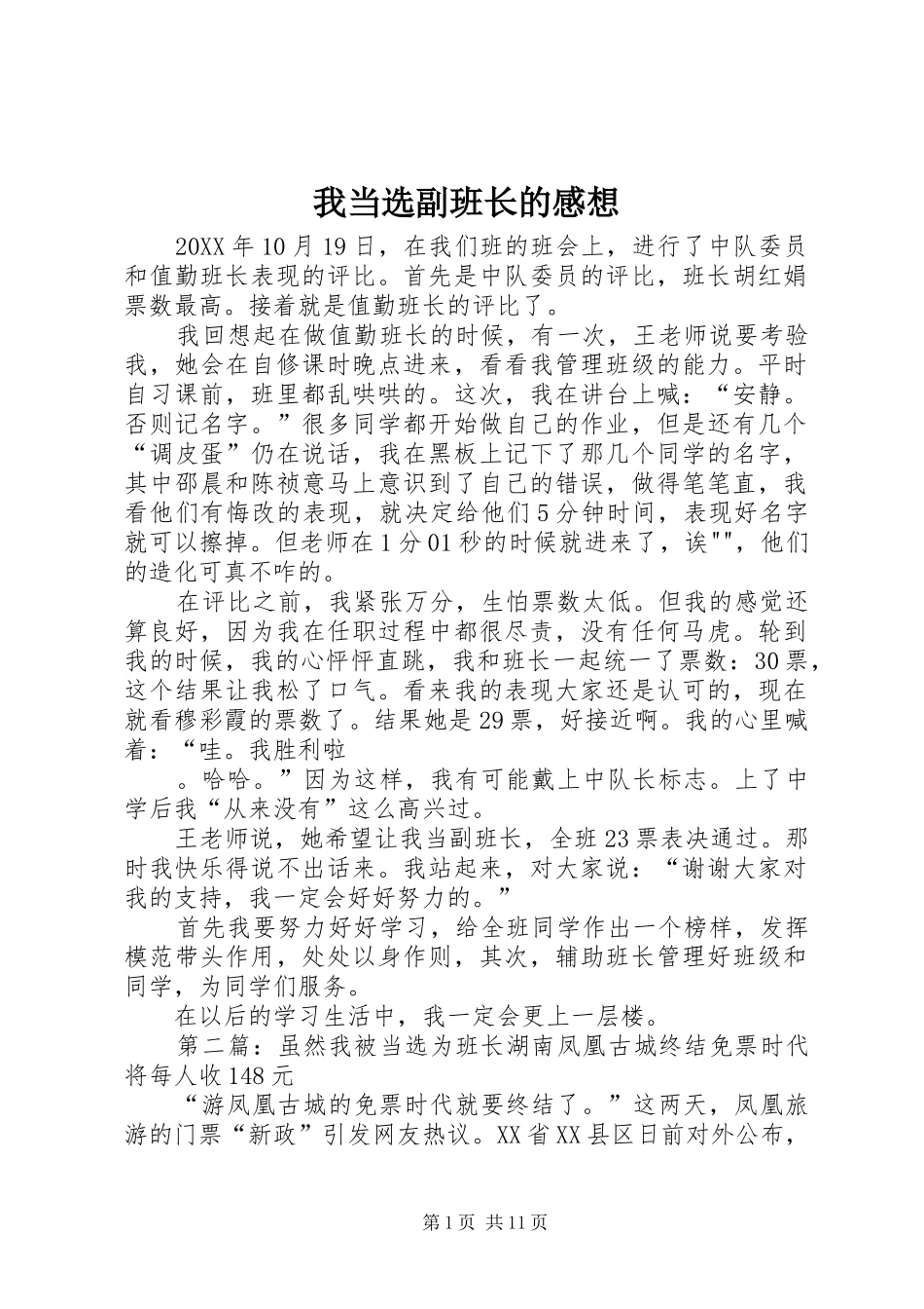 2024年我当选副班长的感想_第1页