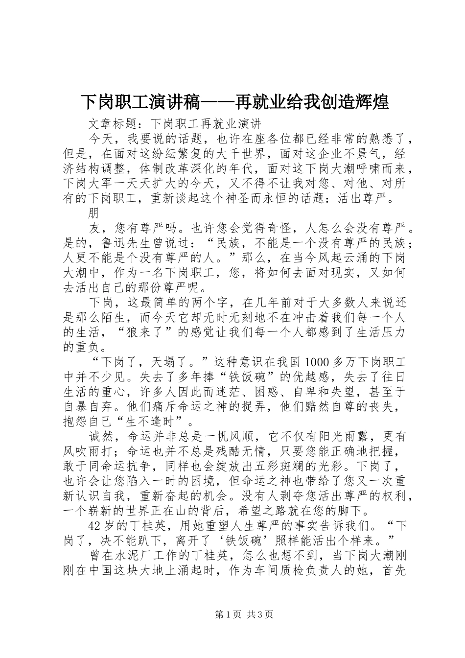 2024年下岗职工演讲稿再就业给我创造辉煌_第1页