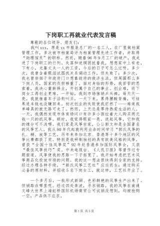 2024年下岗职工再就业代表讲话稿
