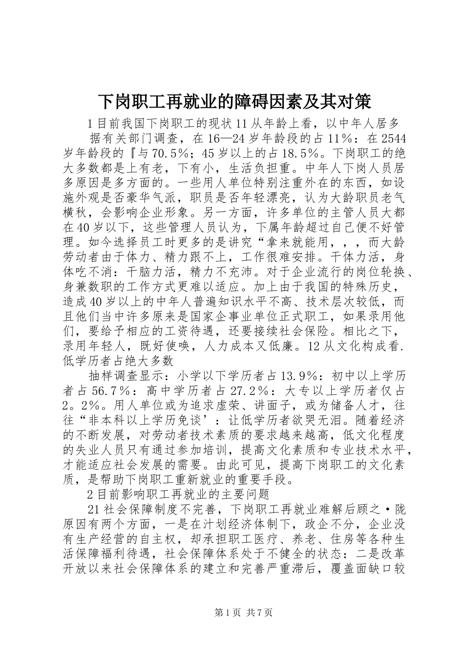 2024年下岗职工再就业的障碍因素及其对策_第1页