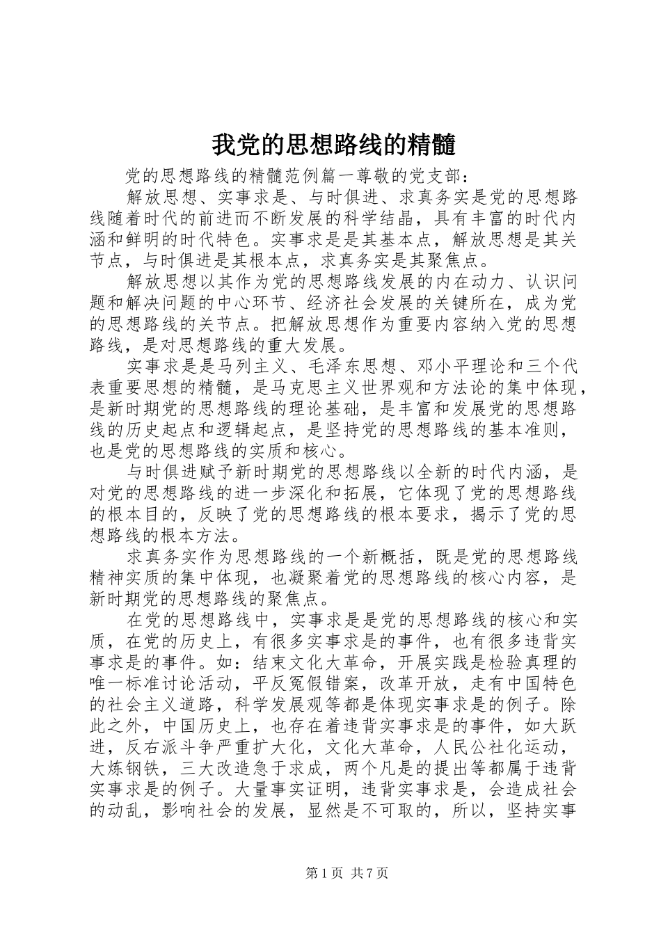 2024年我党的思想路线的精髓_第1页