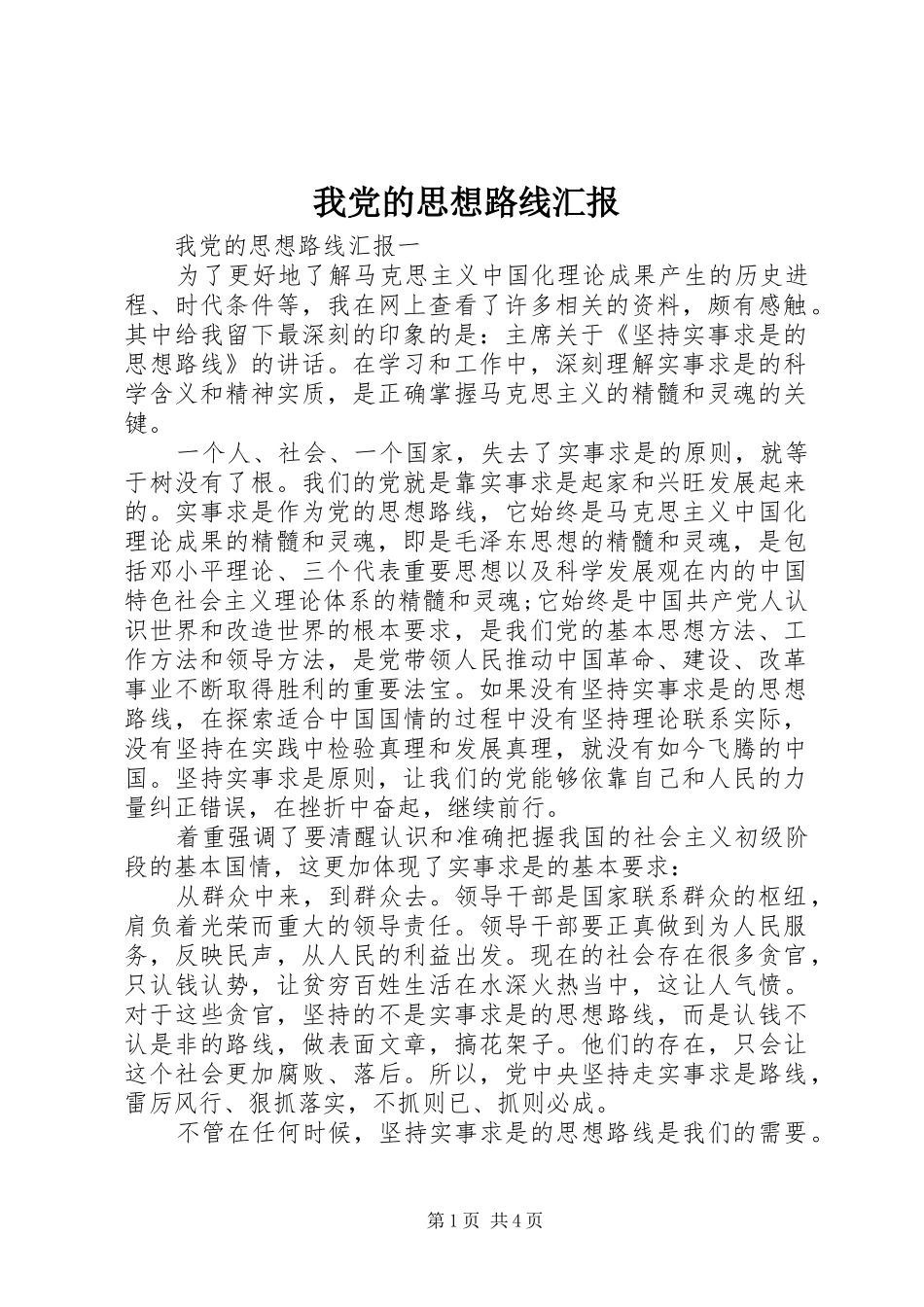 2024年我党的思想路线汇报_第1页