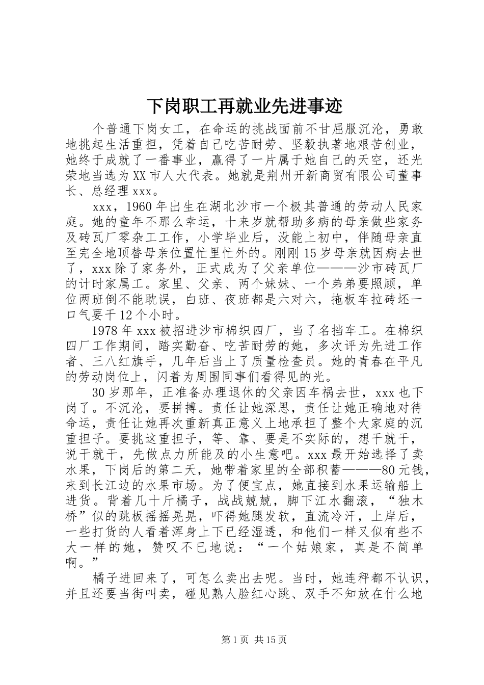 2024年下岗职工再就业先进事迹_第1页