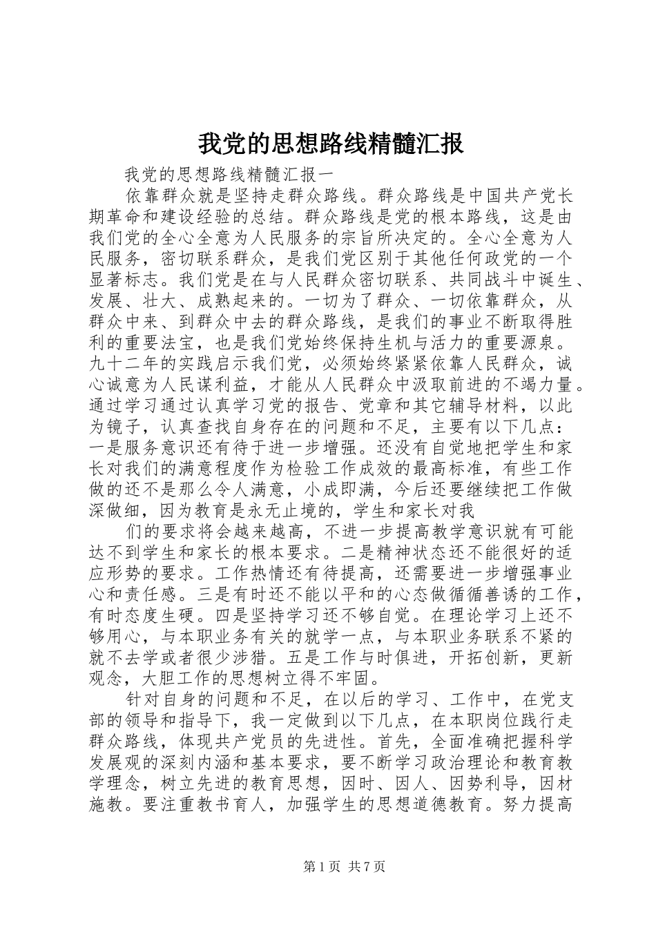 2024年我党的思想路线精髓汇报_第1页